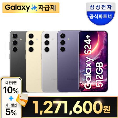 [즉시할인+쿠폰10%+카드5%] 갤럭시 S24 플러스_512GB 자급제 SM-S926N